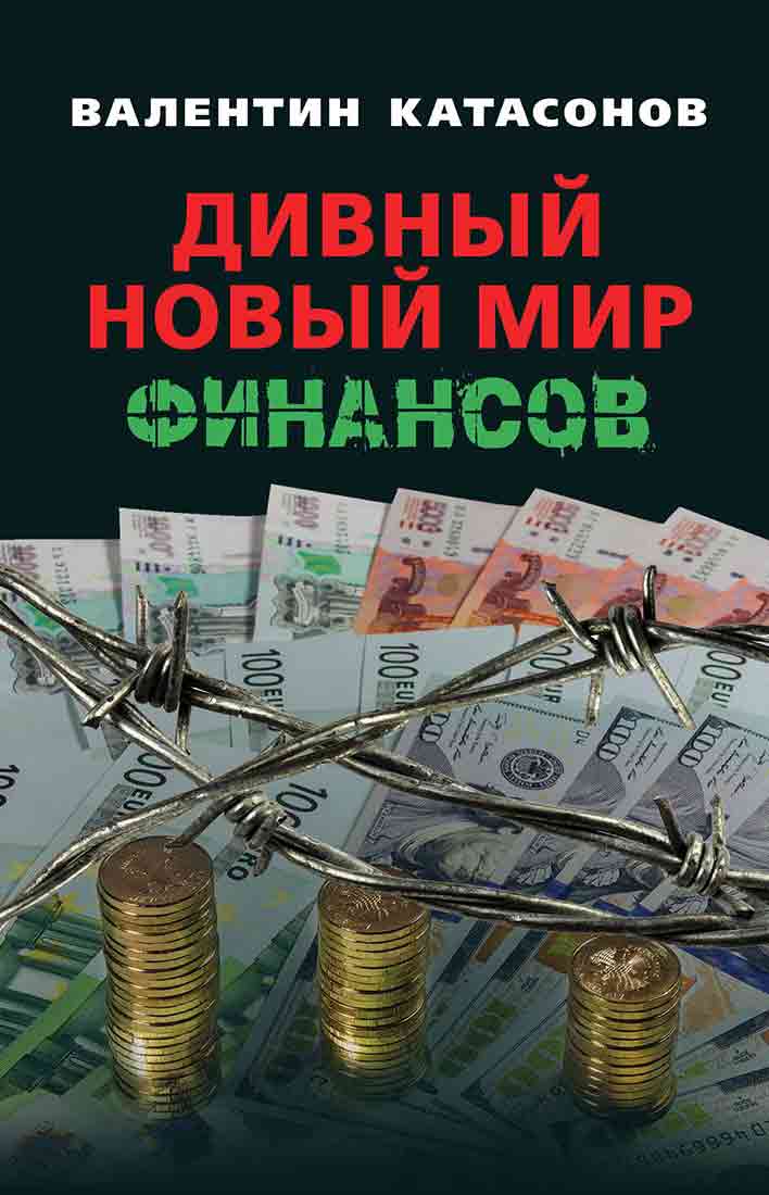 Обложка книги «Дивный новый мир финансов»