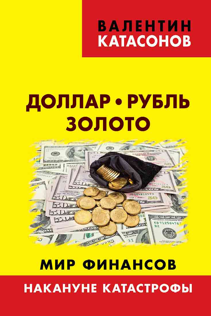 Обложка книги «Доллар, рубль, золото. Мир финансов: накануне катастрофы»