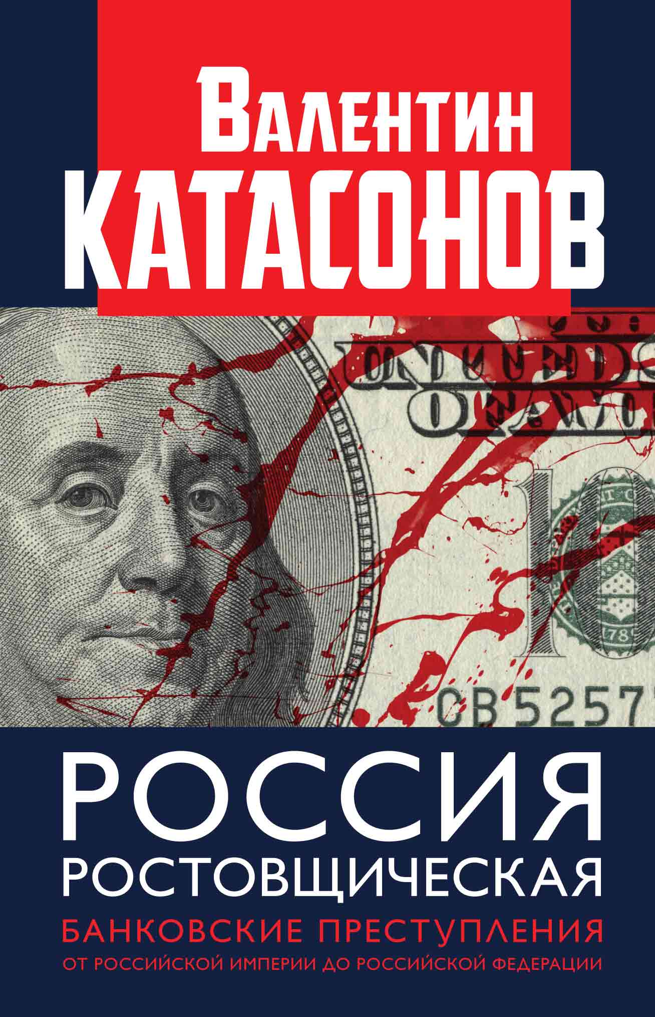 Обложка книги «Россия ростовщическая. Банковские преступления от Российской Империи до Российской Федерации»