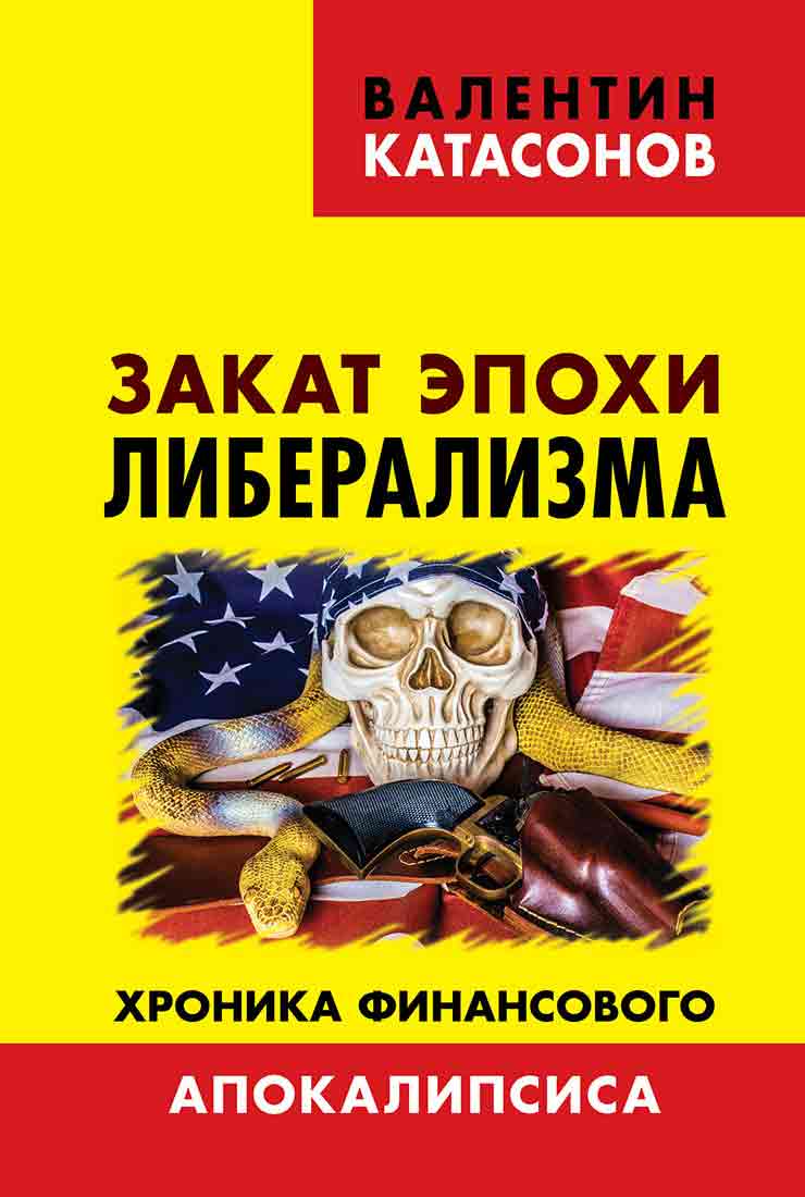 Обложка книги «Закат эпохи либерализма. Хроника финансового Апокалипсиса»