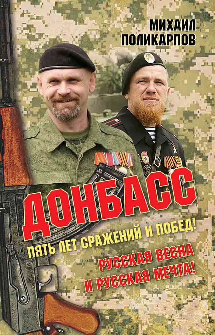 Обложка книги «Донбасс. Пять лет сражений и побед! Русская весна и русская мечта!»