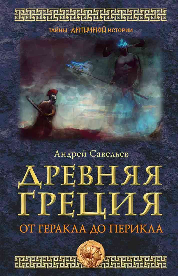 Обложка книги «Древняя Греция. От Геракла до Перикла»