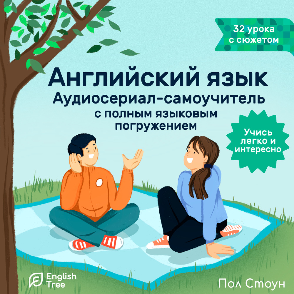 Обложка книги «Английский язык. Аудиосериал-самоучитель English Tree»