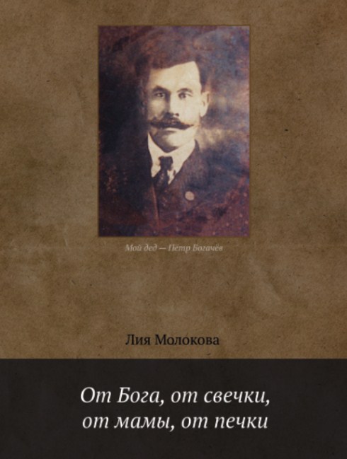 Обложка книги «От Бога, от свечки, от мамы, от печки»
