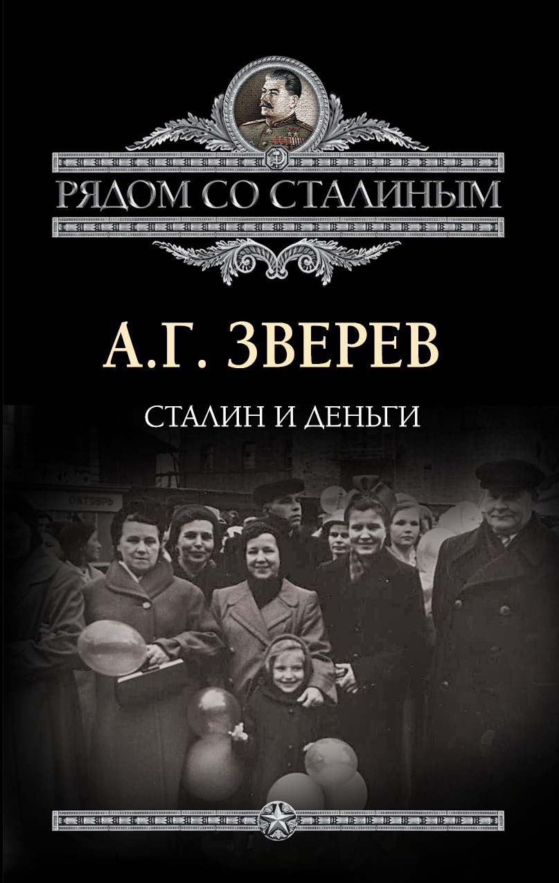Обложка книги «Сталин и деньги»