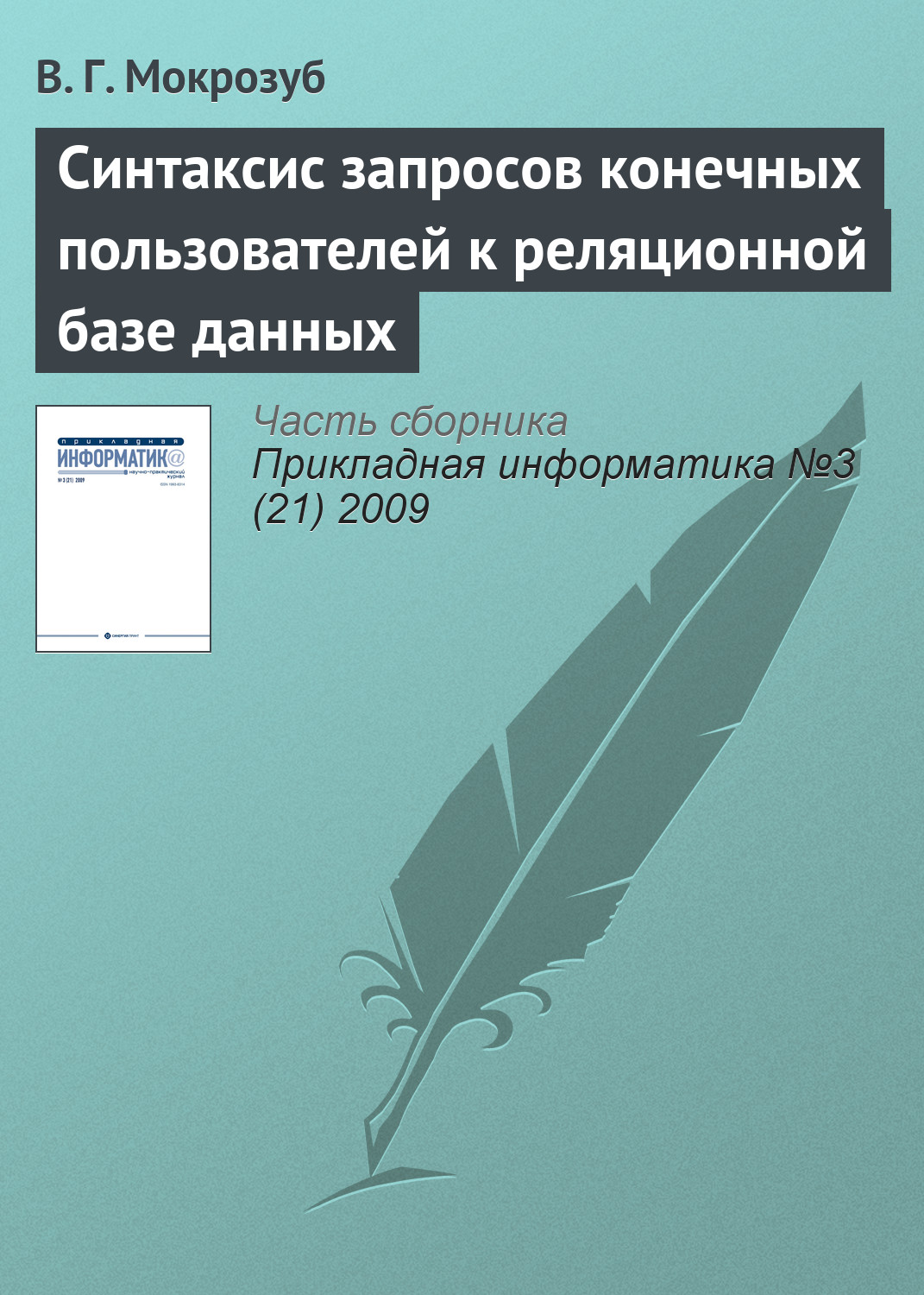 Обложка книги «Синтаксис запросов конечных пользователей к реляционной базе данных»