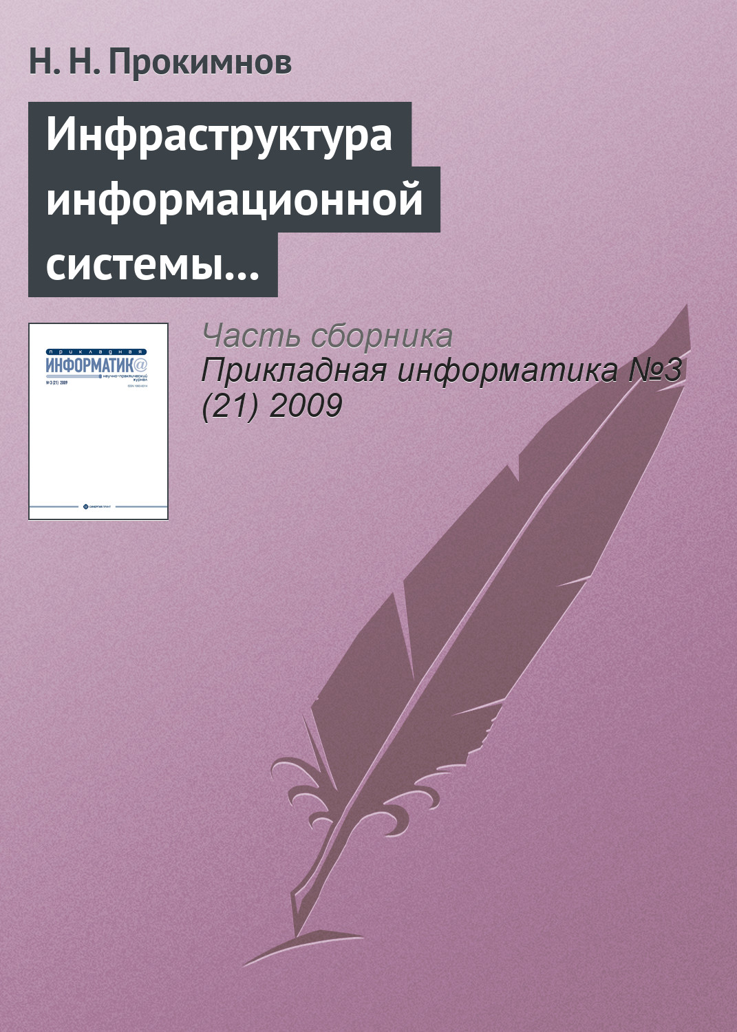 Обложка книги «Инфраструктура информационной системы мониторинга экономических процессов»