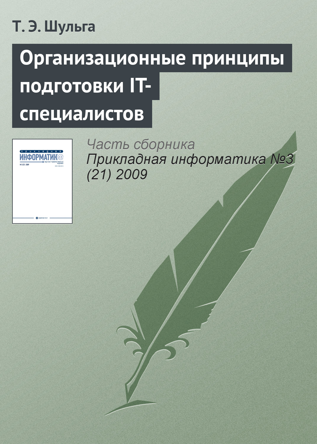 Обложка книги «Организационные принципы подготовки IT-специалистов»