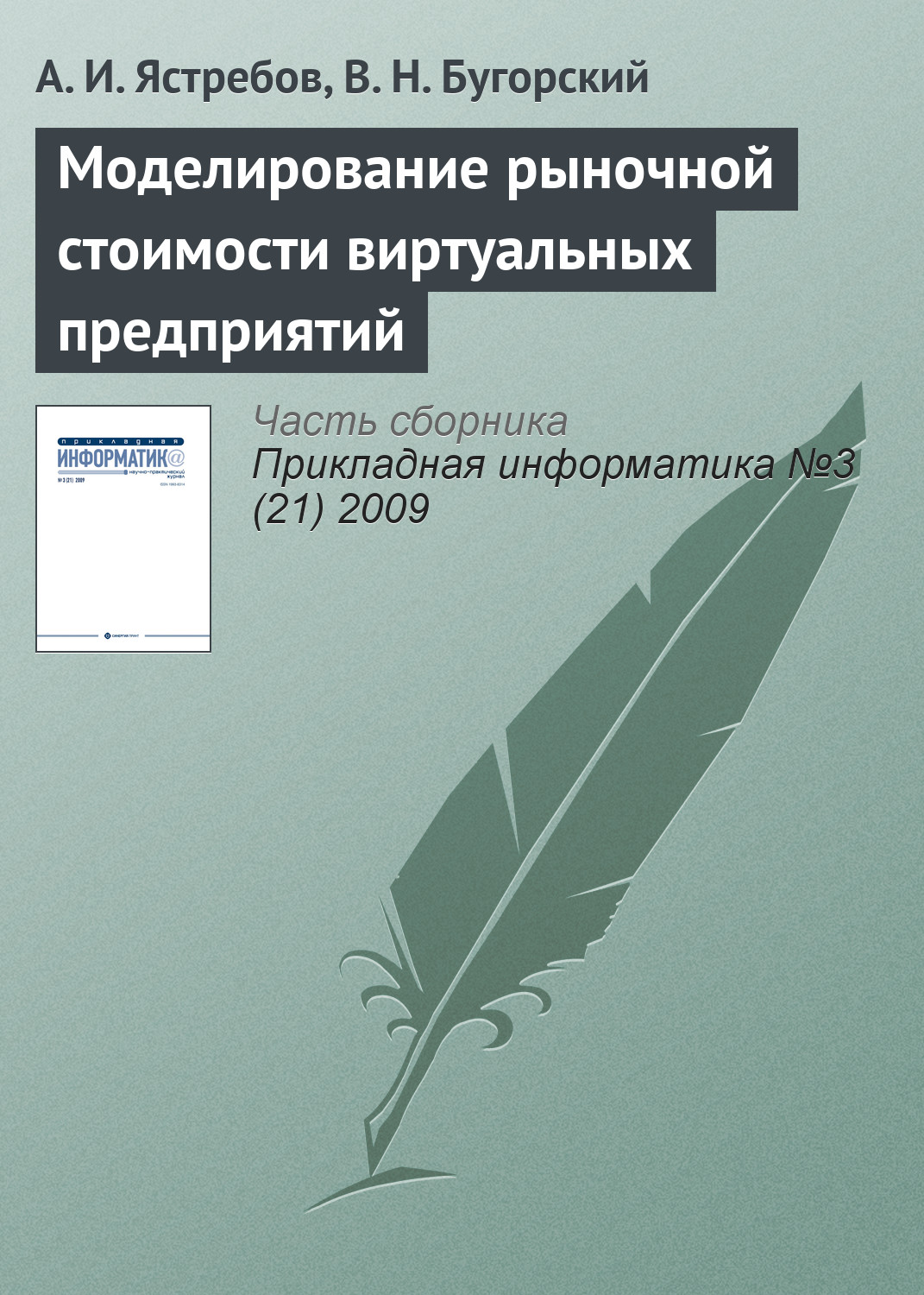 Обложка книги «Моделирование рыночной стоимости виртуальных предприятий»
