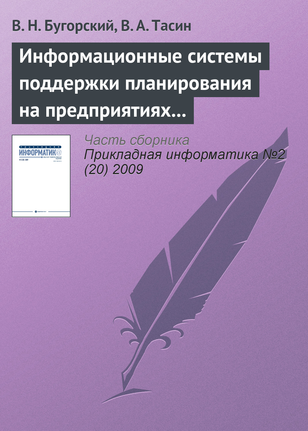 Обложка книги «Информационные системы поддержки планирования на предприятиях связи»