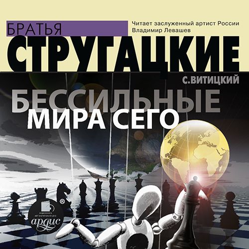 Обложка книги «Бессильные мира сего»