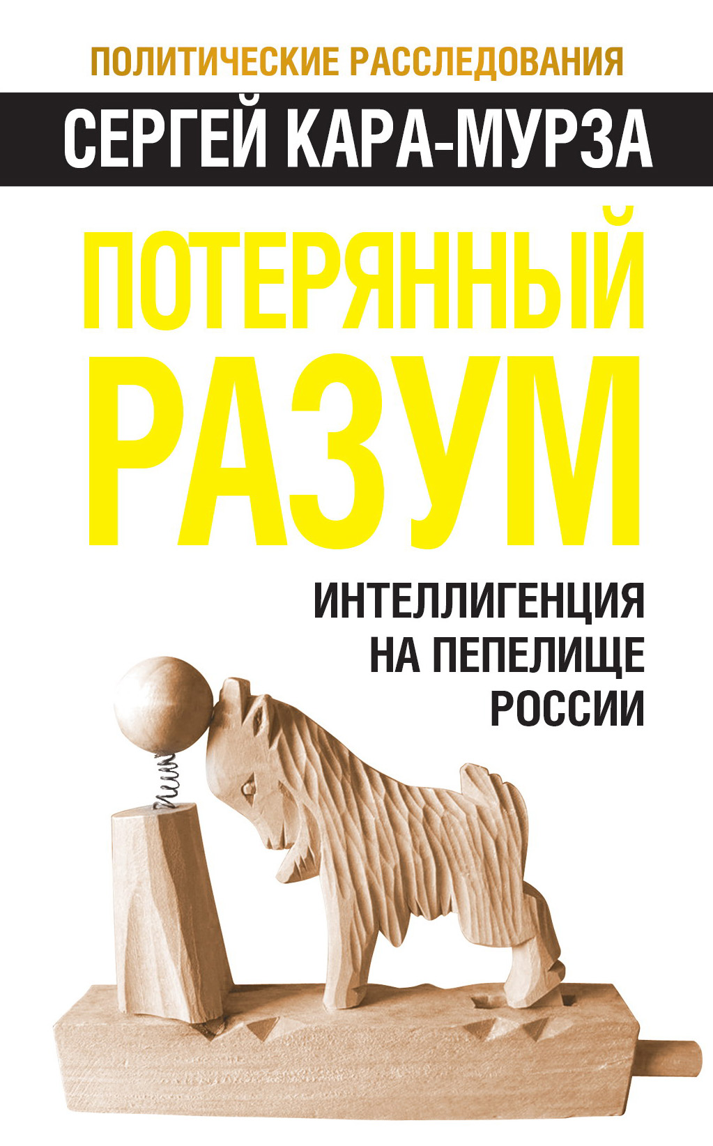 Обложка книги «Потерянный разум. Интеллигенция на пепелище России»