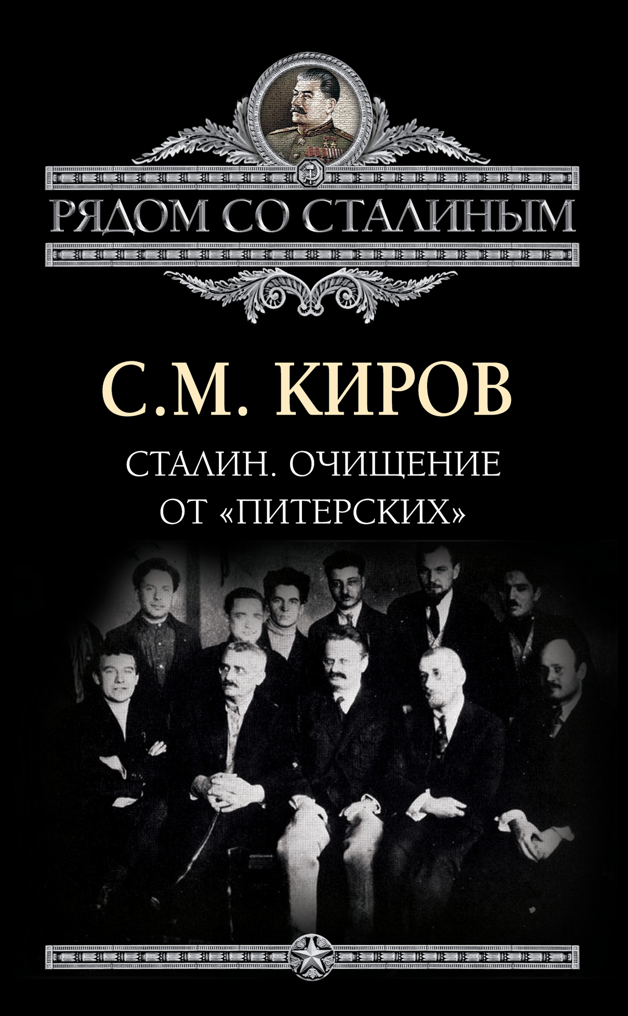 Обложка книги «Сталин. Очищение от «питерских»»