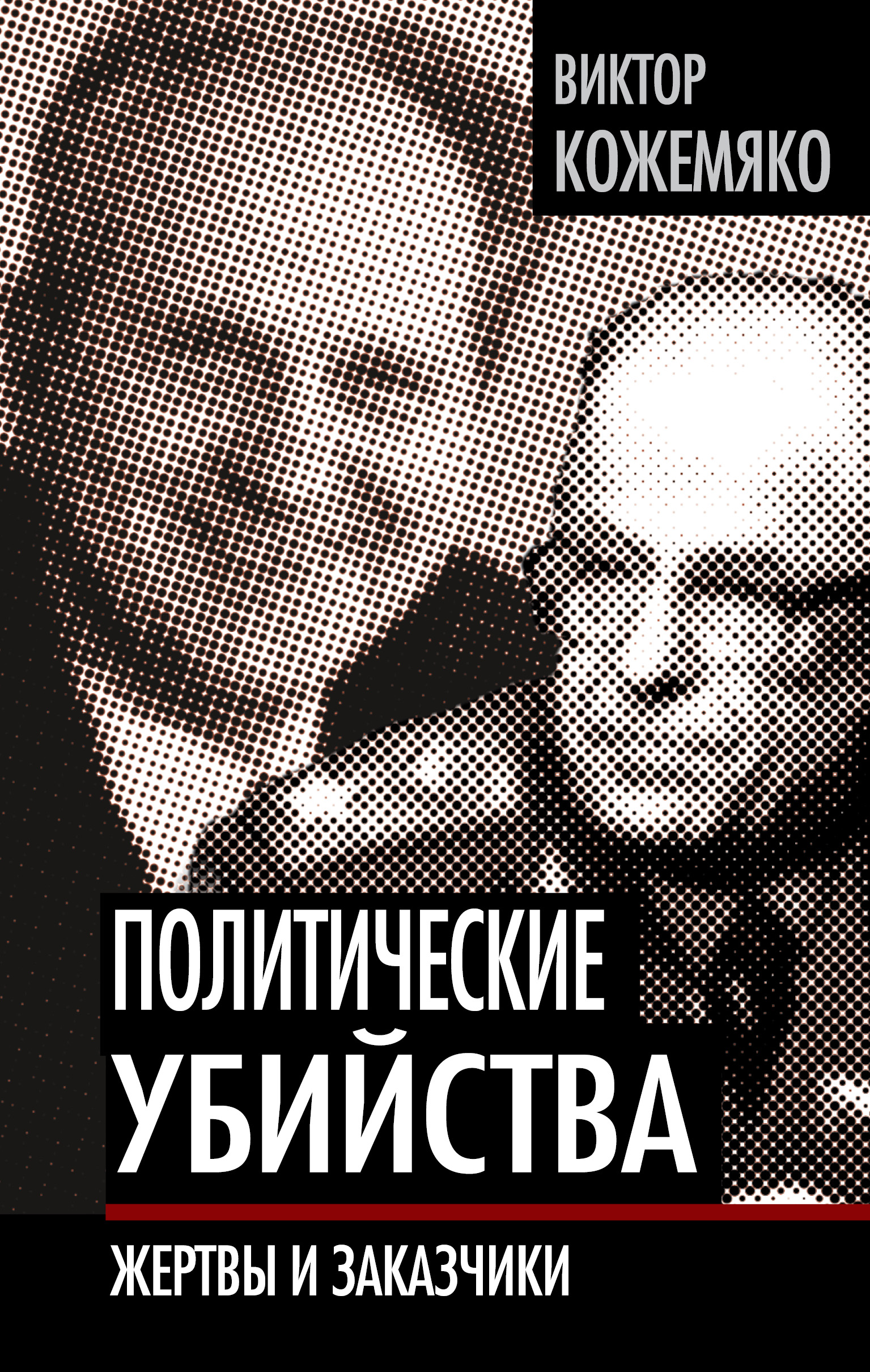 Обложка книги «Политические убийства. Жертвы и заказчики»