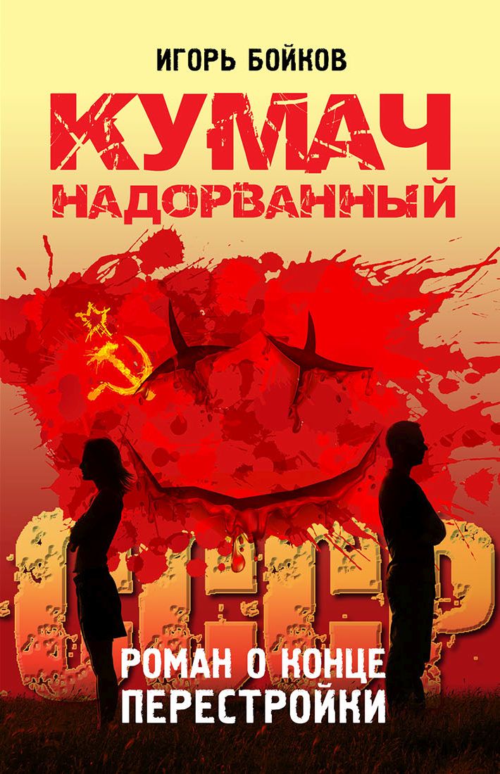 Обложка книги «Кумач надорванный. Роман о конце перестройки»