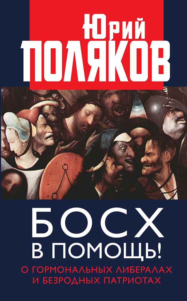 Обложка книги «Босх в помощь! О гормональных либералах и безродных патриотах»
