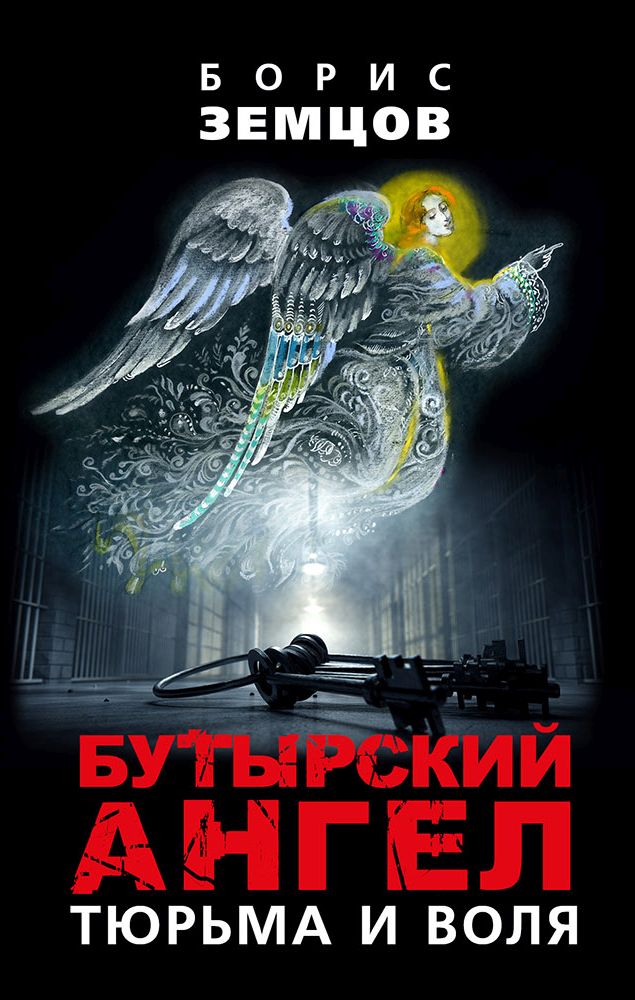 Обложка книги «Бутырский ангел. Тюрьма и воля»