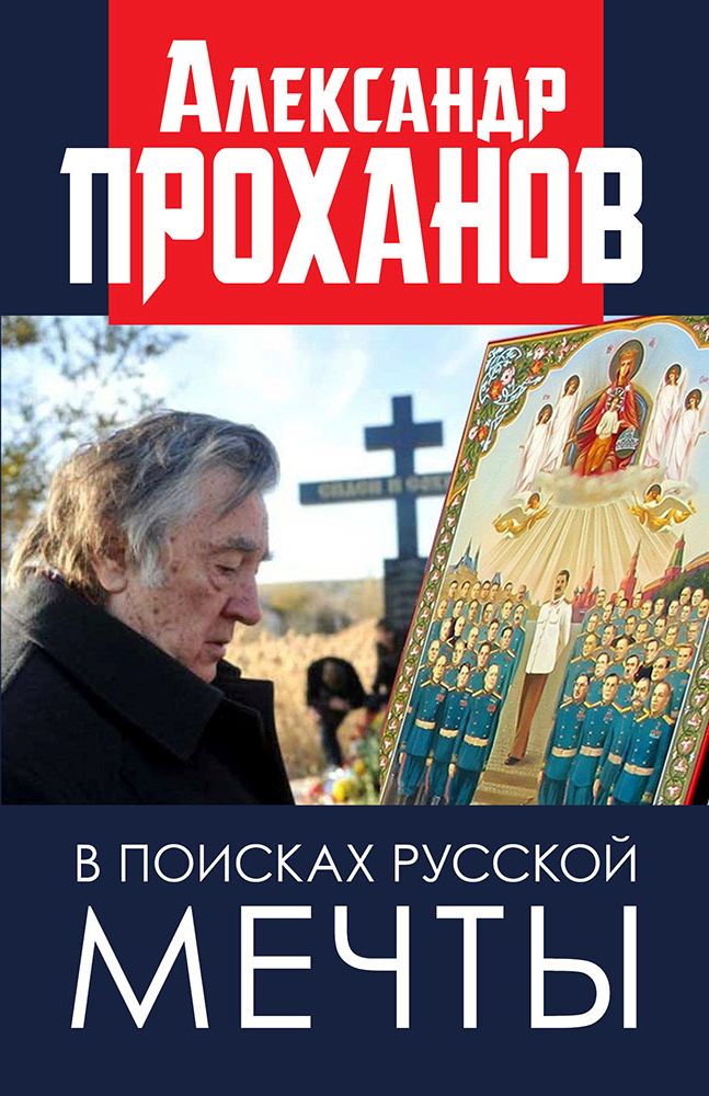 Обложка книги «В поисках русской мечты»