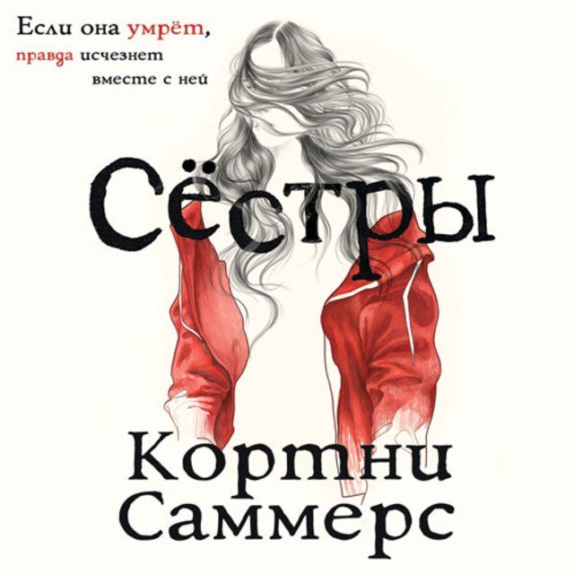 Обложка книги «Сестры»