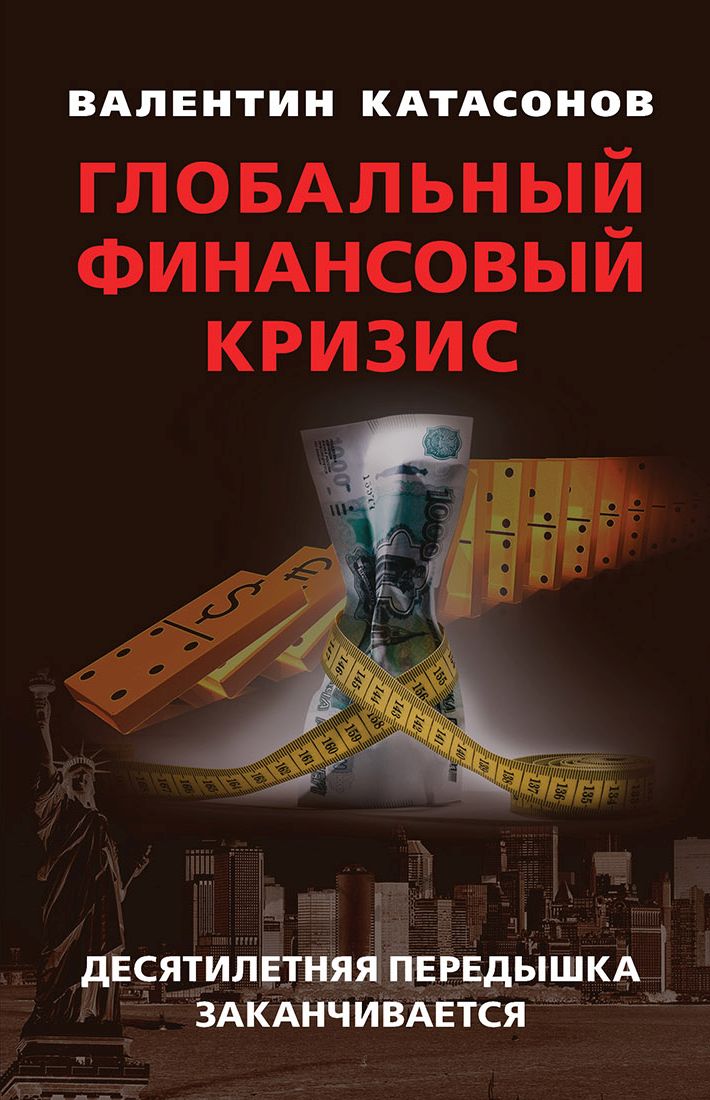 Обложка книги «Глобальный финансовый кризис: десятилетняя передышка заканчивается»
