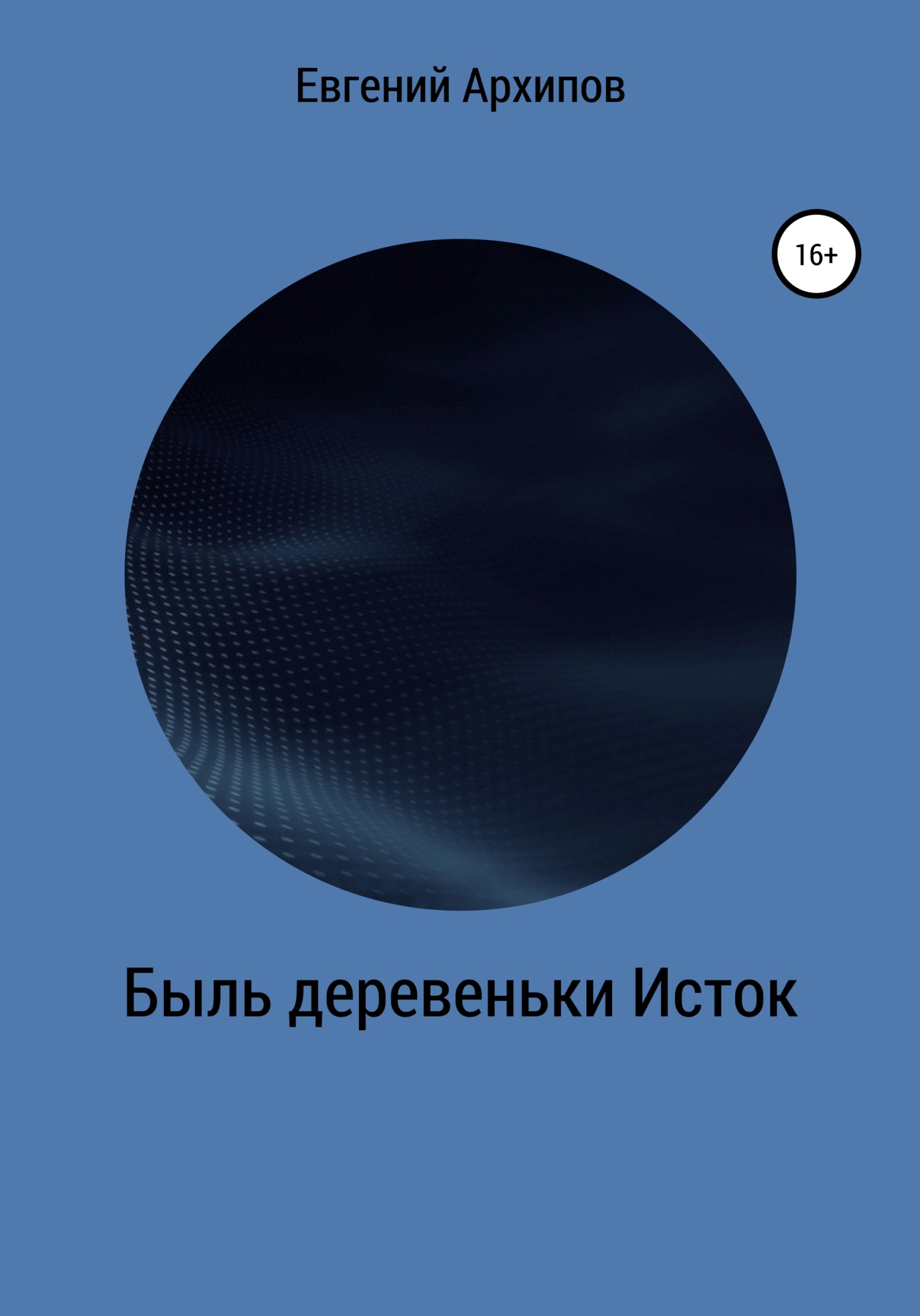 Обложка книги «Быль деревеньки Исток»