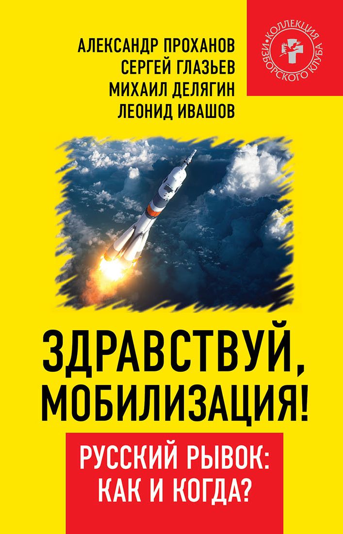 Обложка книги «Здравствуй, мобилизация! Русский рывок: как и когда?»