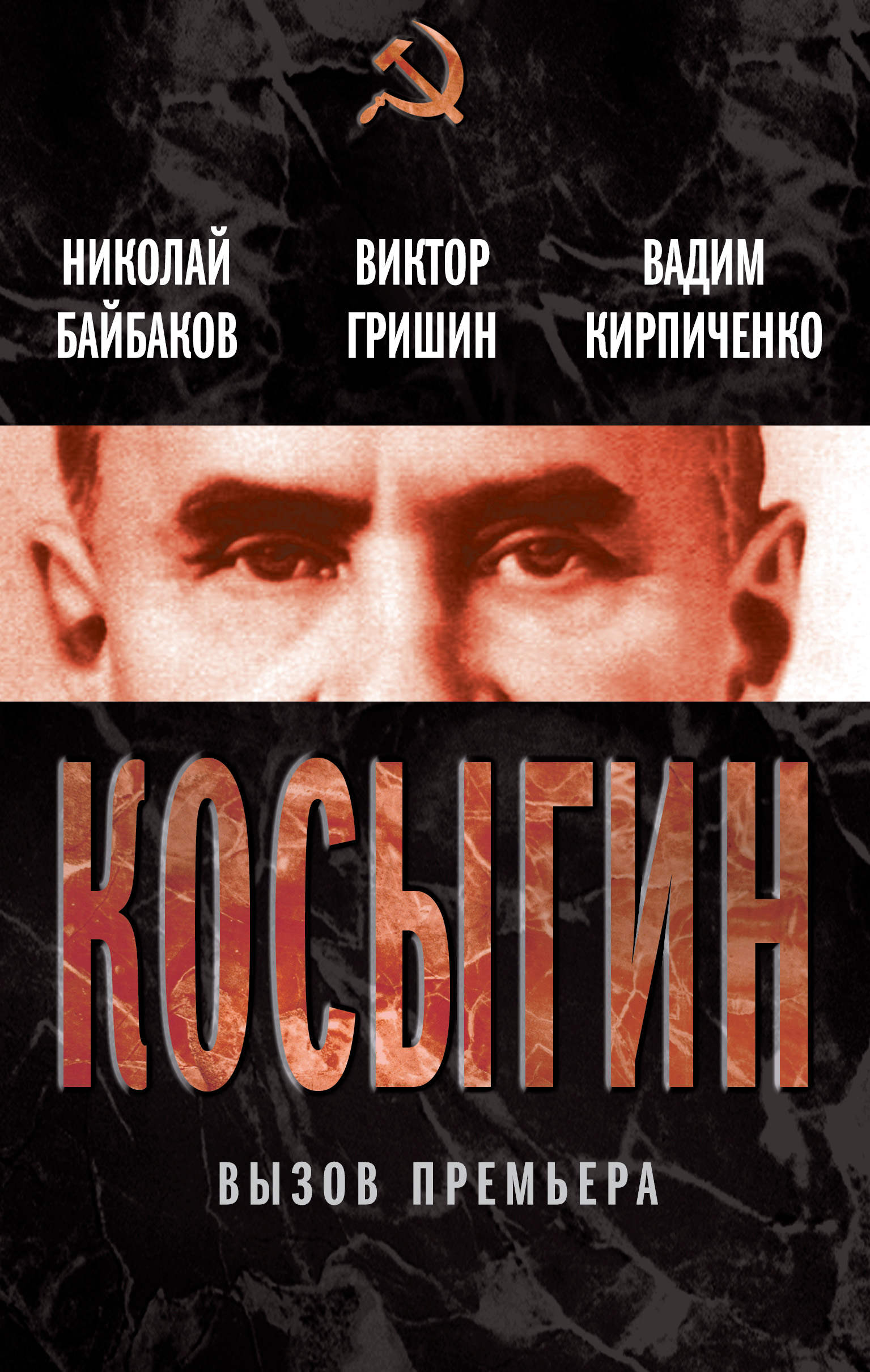 Обложка книги «Косыгин. Вызов премьера (сборник)»