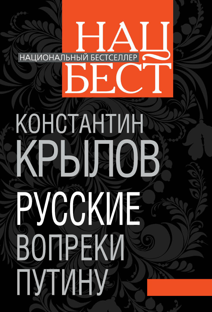 Обложка книги «Русские вопреки Путину»