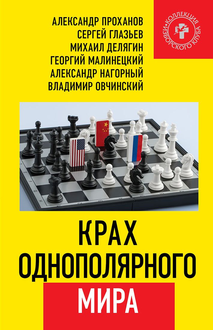 Обложка книги «Крах однополярного мира»