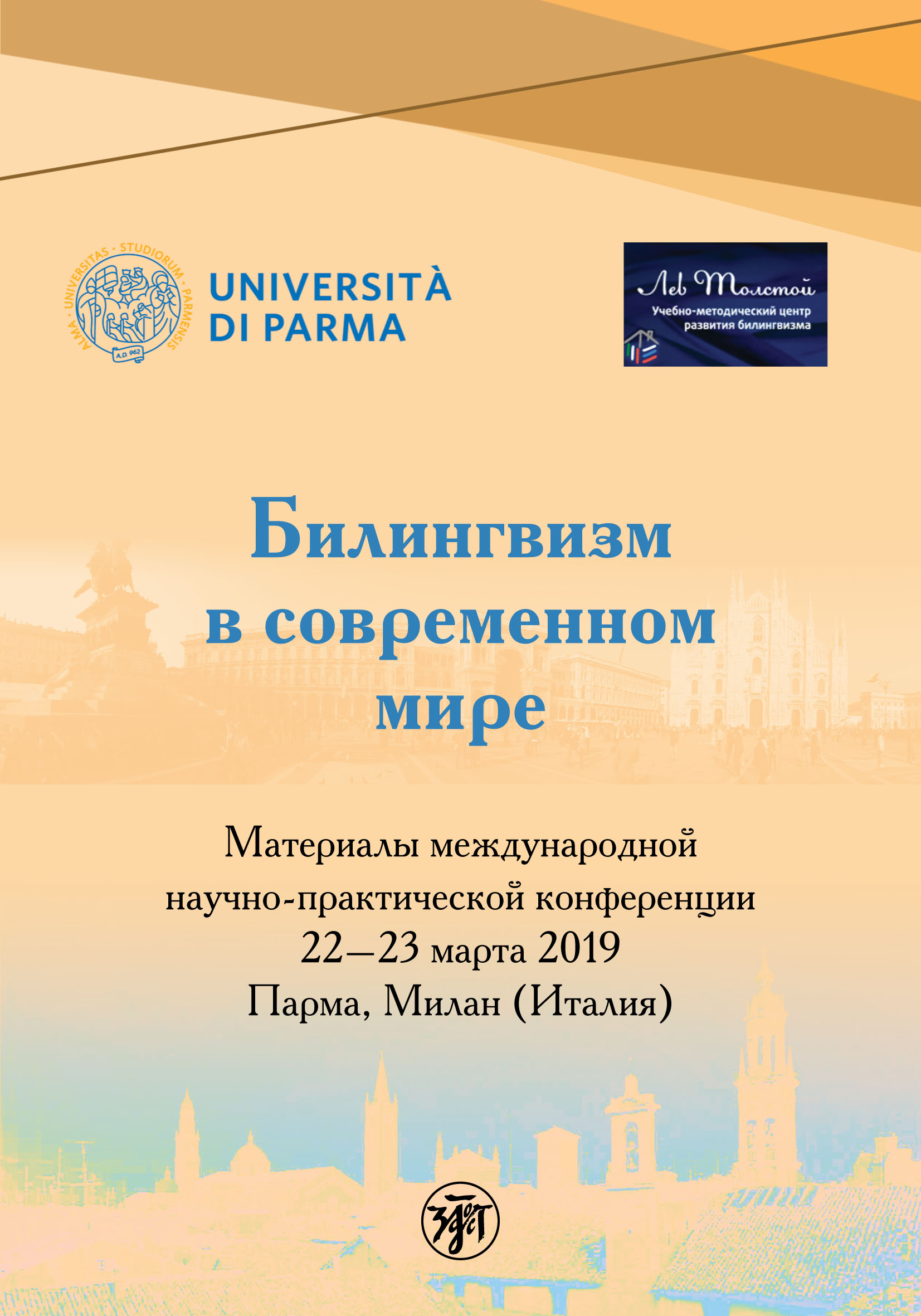 Обложка книги «Билингвизм в современном мире»