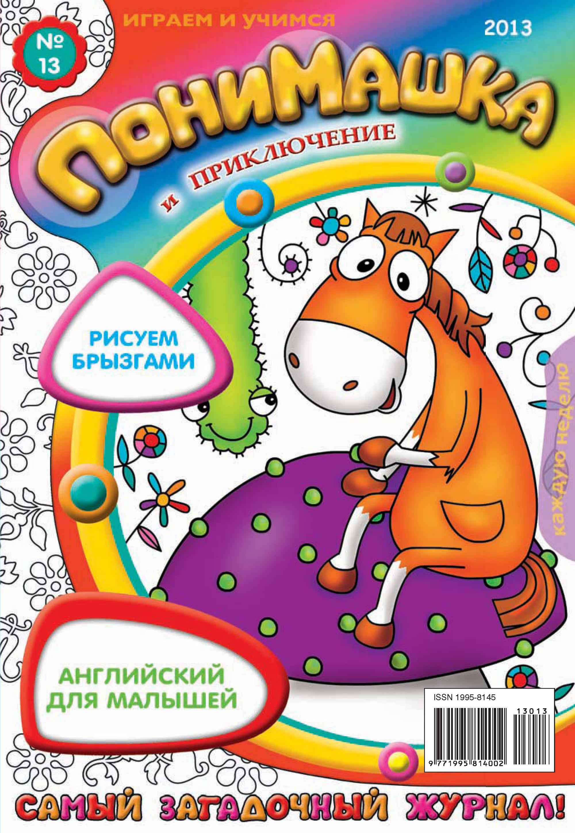 Обложка книги «ПониМашка. Развлекательно-развивающий журнал. №13 (апрель) 2013»