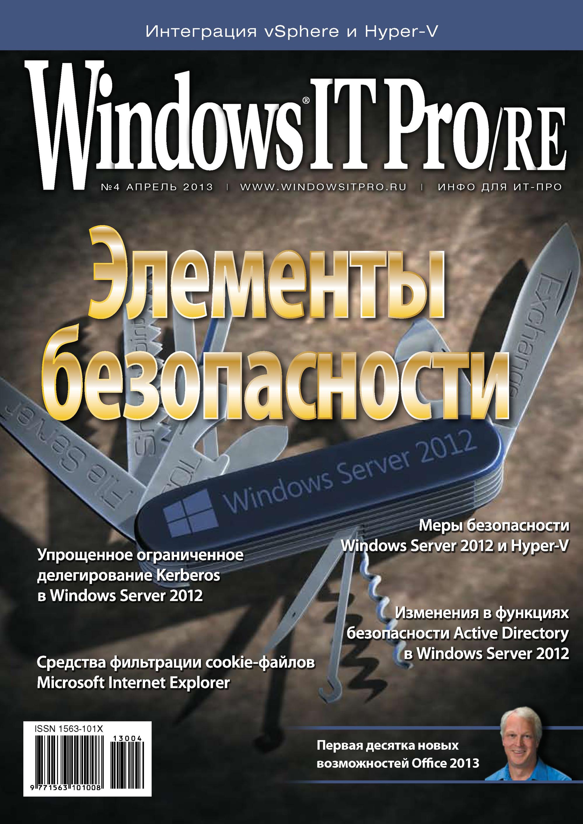 Обложка книги «Windows IT Pro/RE №04/2013»