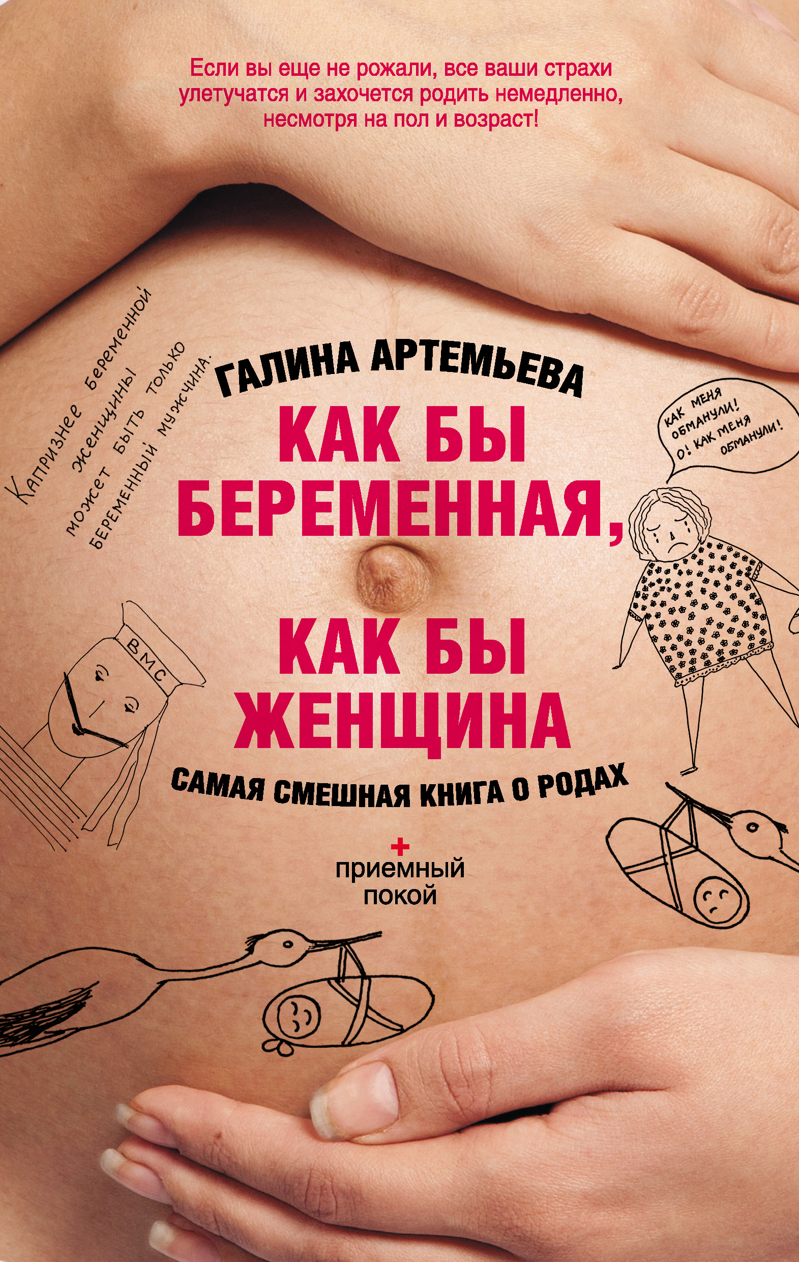 Обложка книги «Как бы беременная, как бы женщина! Самая смешная книга о родах»