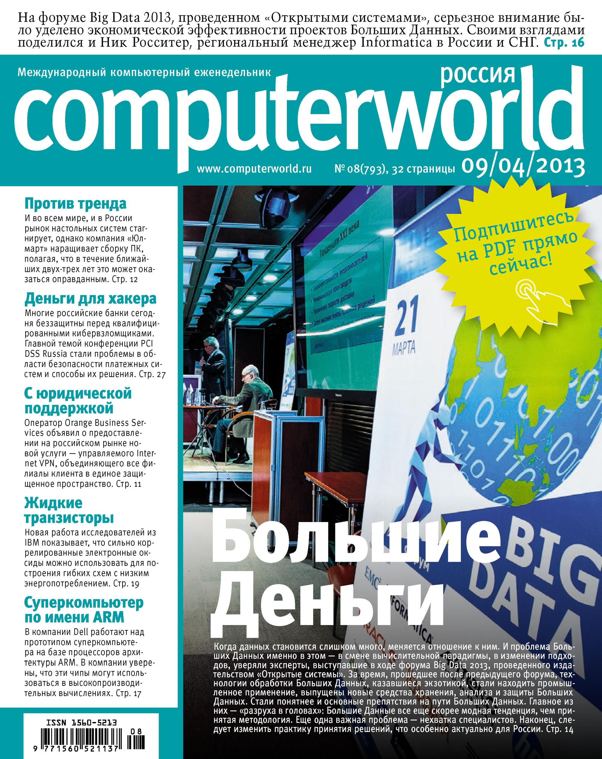 Обложка книги «Журнал Computerworld Россия №08/2013»