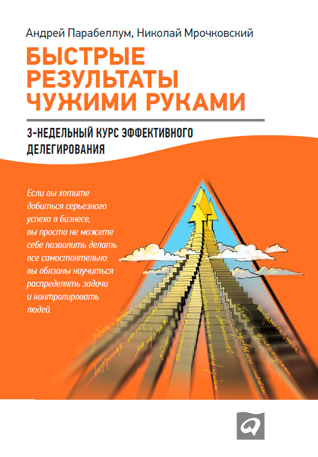 Обложка книги «Быстрые результаты чужими руками: 3-недельный курс эффективного делегирования»