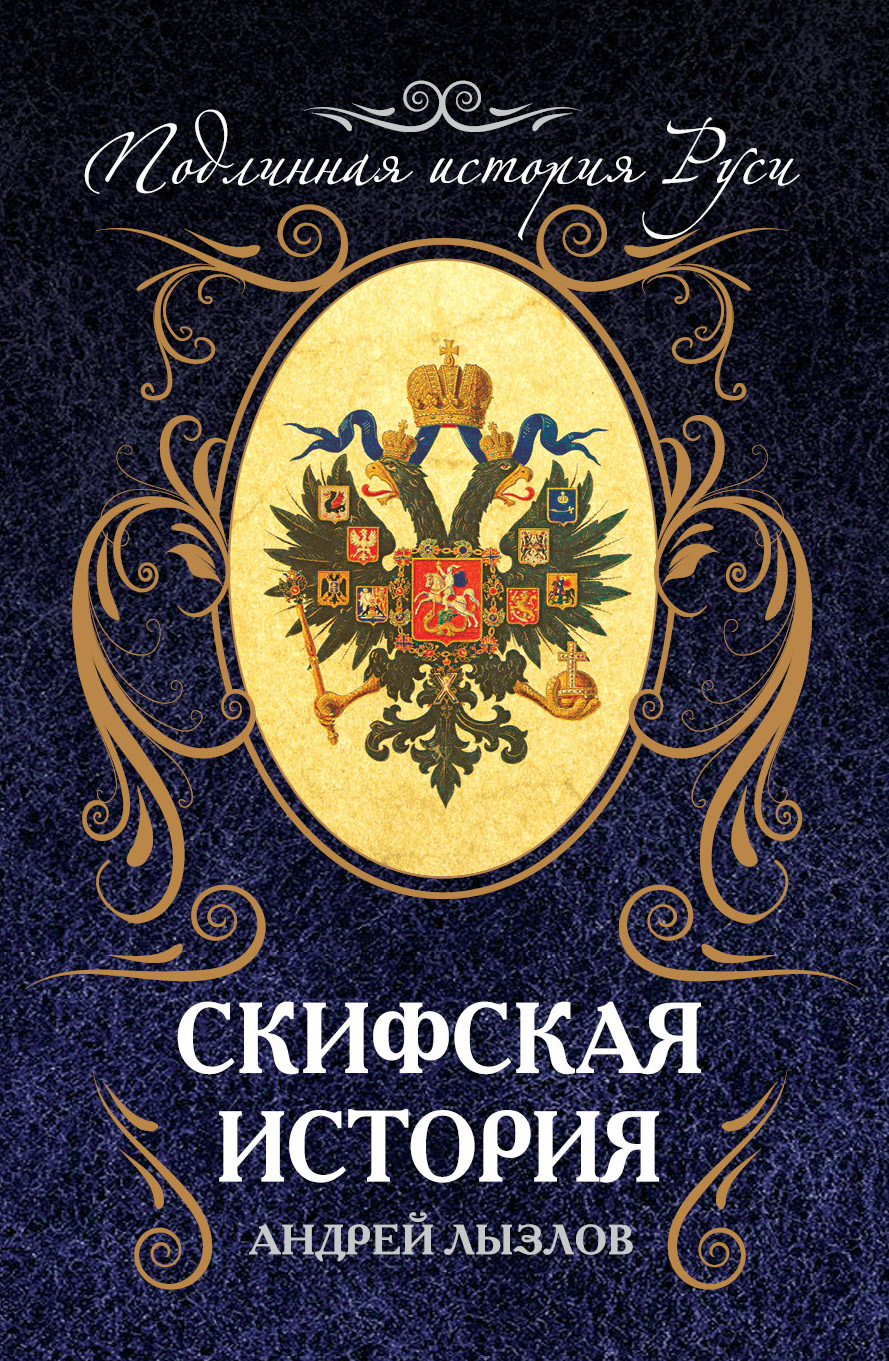 Обложка книги «Скифская история»
