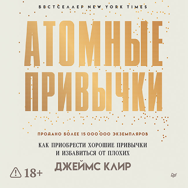 Обложка книги «Атомные привычки. Как приобрести хорошие привычки и избавиться от плохих»
