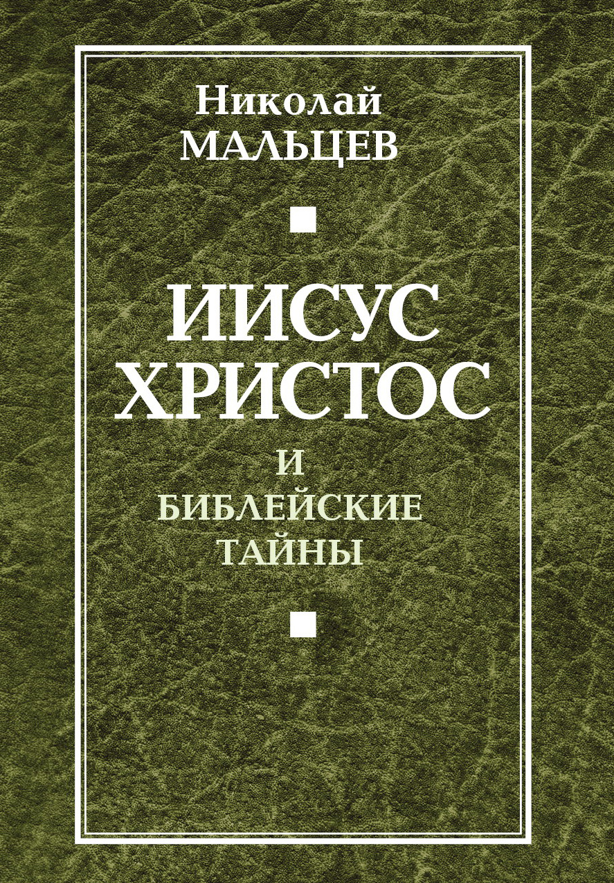 Обложка книги «Иисус Христос и библейские тайны»