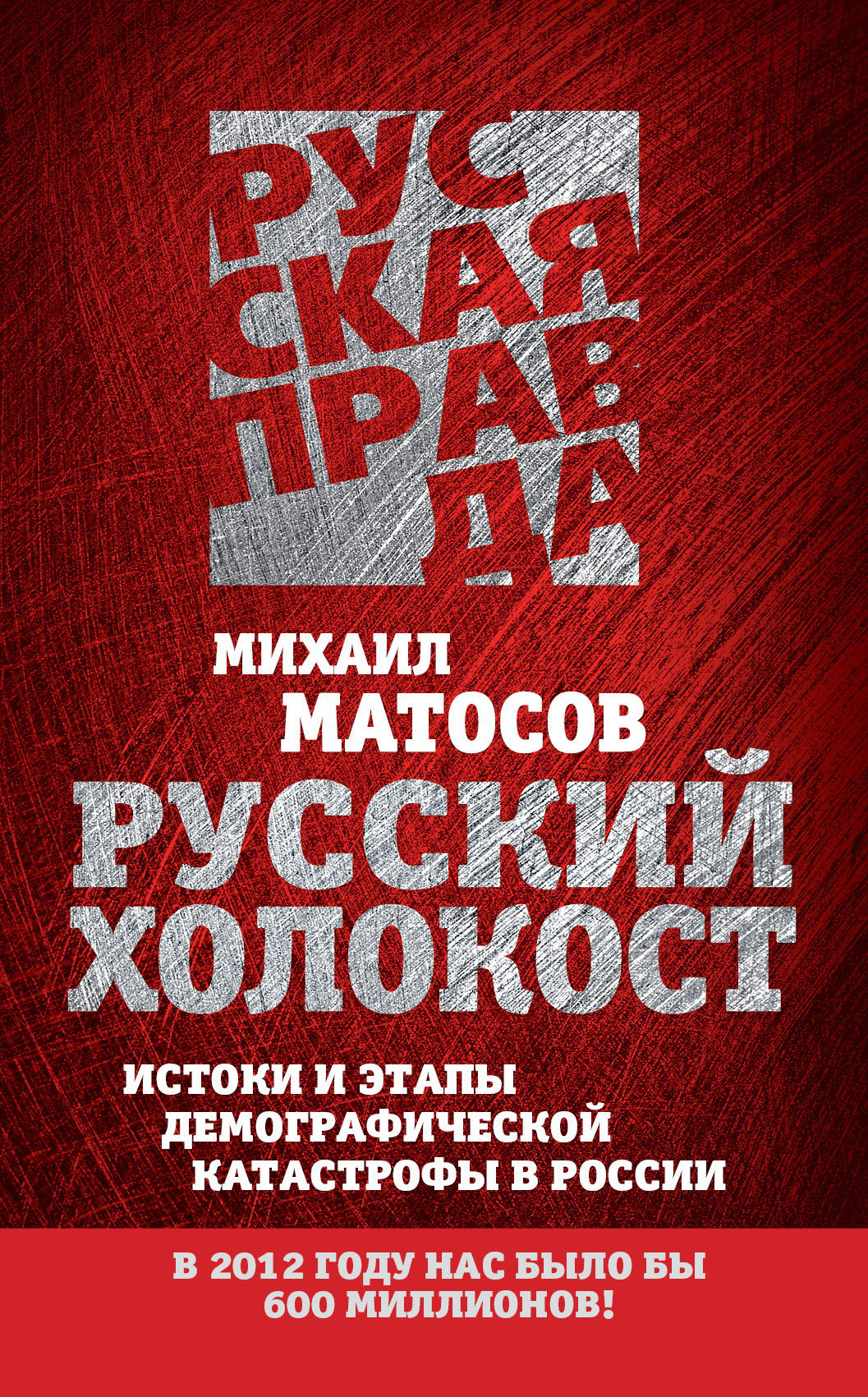 Обложка книги «Русский Холокост. Истоки и этапы демографической катастрофы в России»