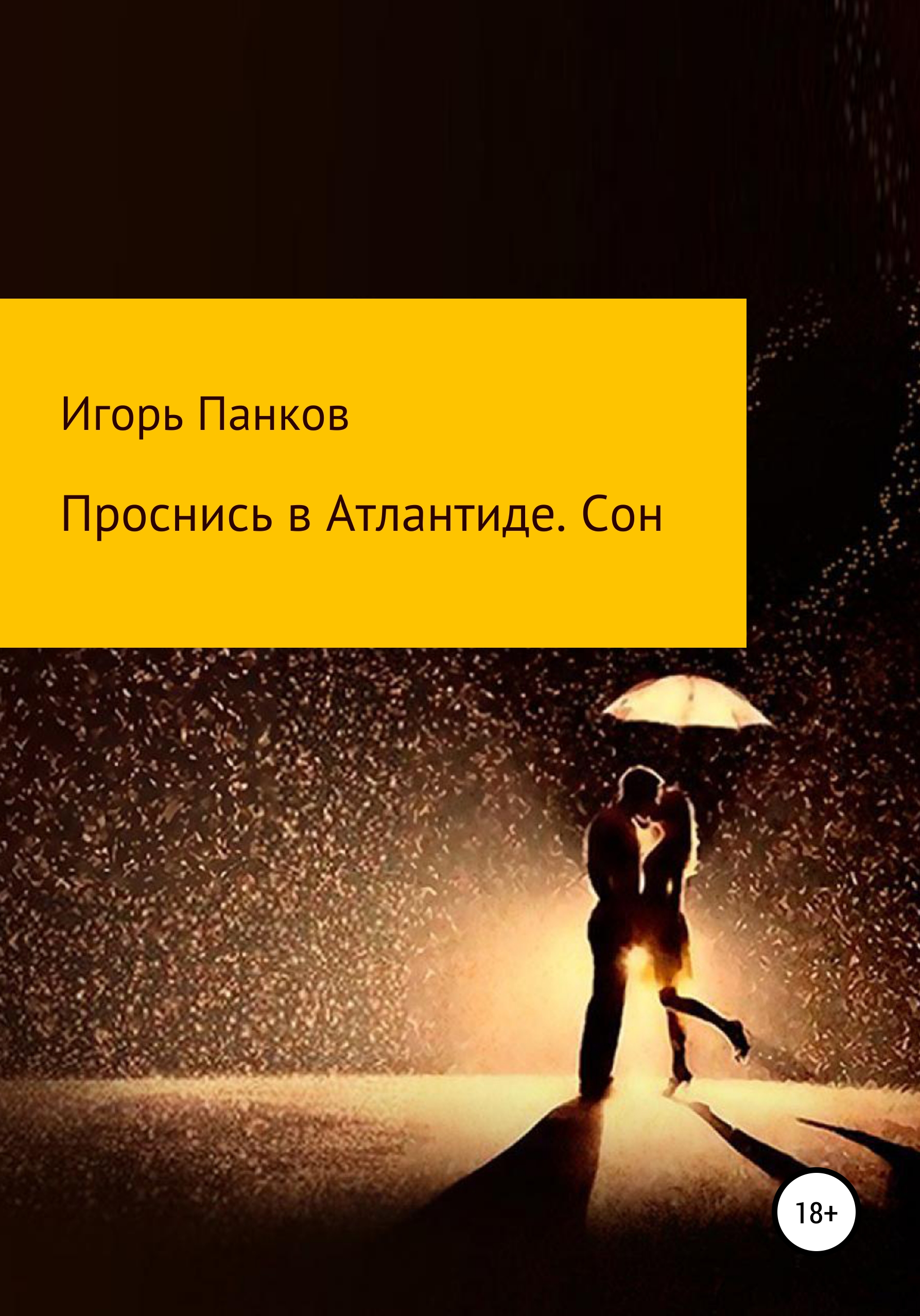 Обложка книги «Проснись в Атлантиде. Сон»