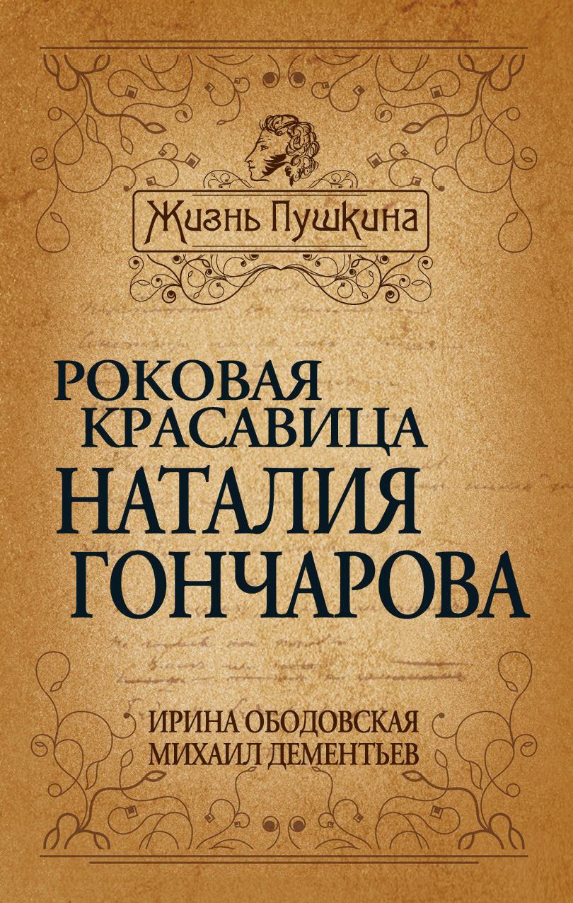 Обложка книги «Роковая красавица Наталья Гончарова»