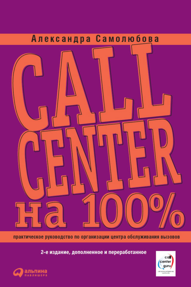 Обложка книги «Call Center на 100%: Практическое руководство по организации Центра обслуживания вызовов»