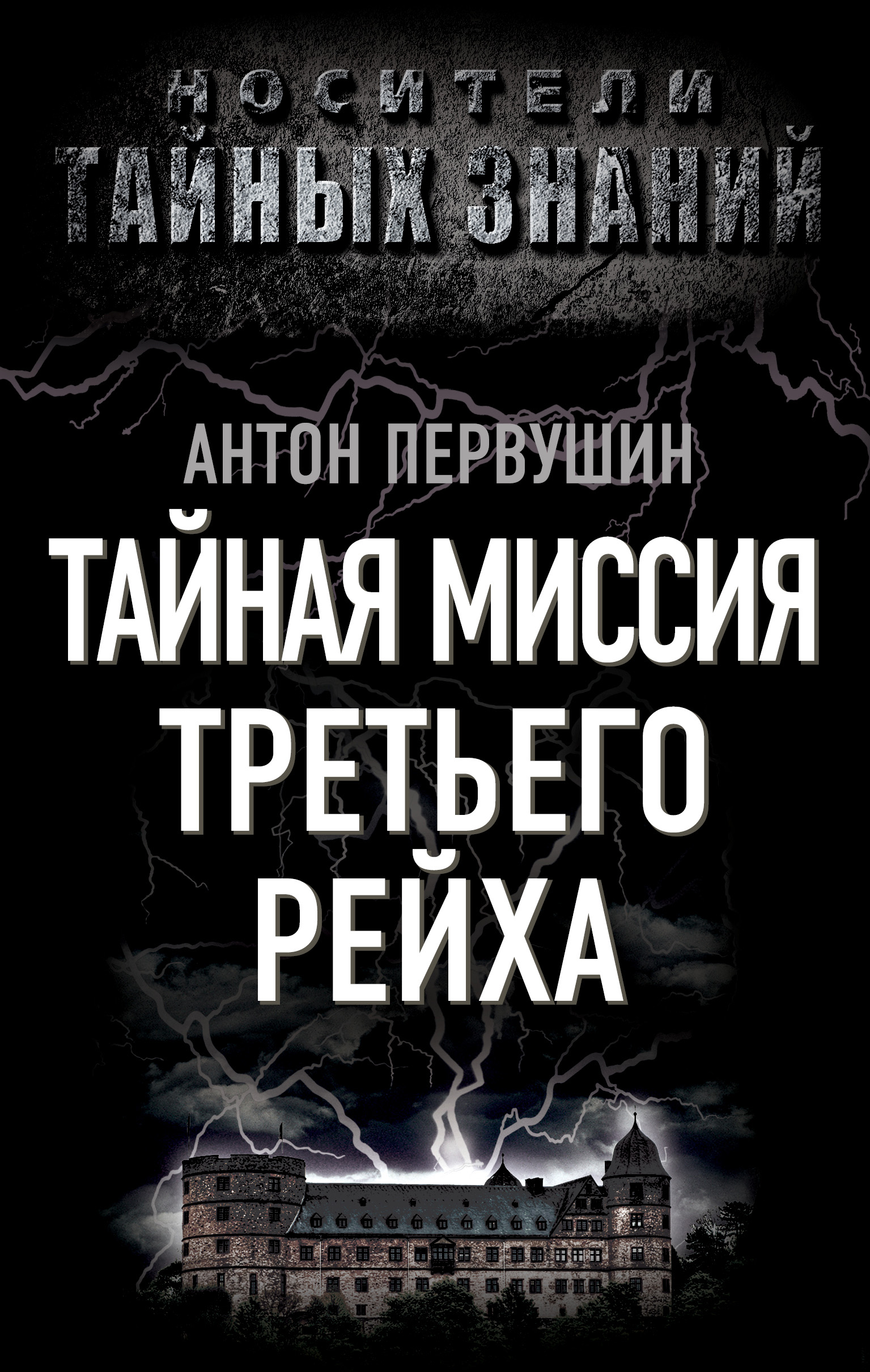 Обложка книги «Тайная миссия Третьего Рейха»