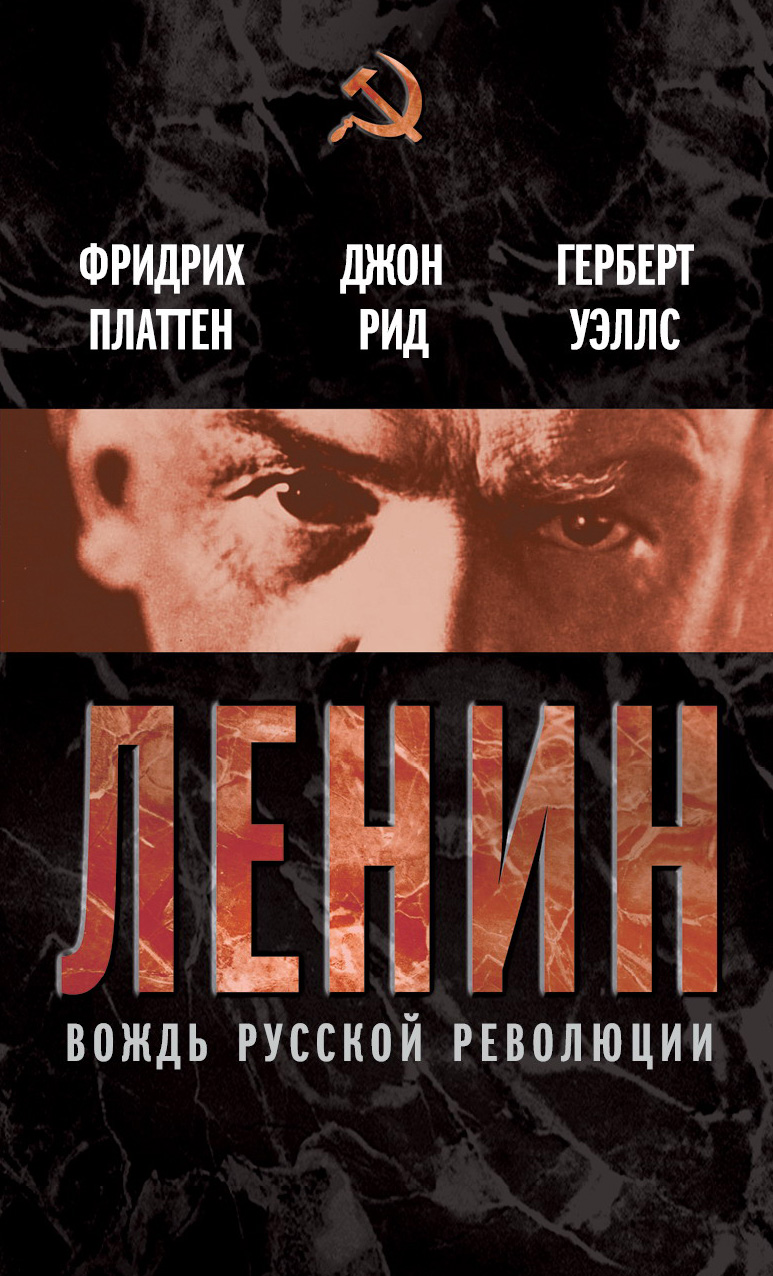 Обложка книги «Ленин. Вождь мировой революции (сборник)»