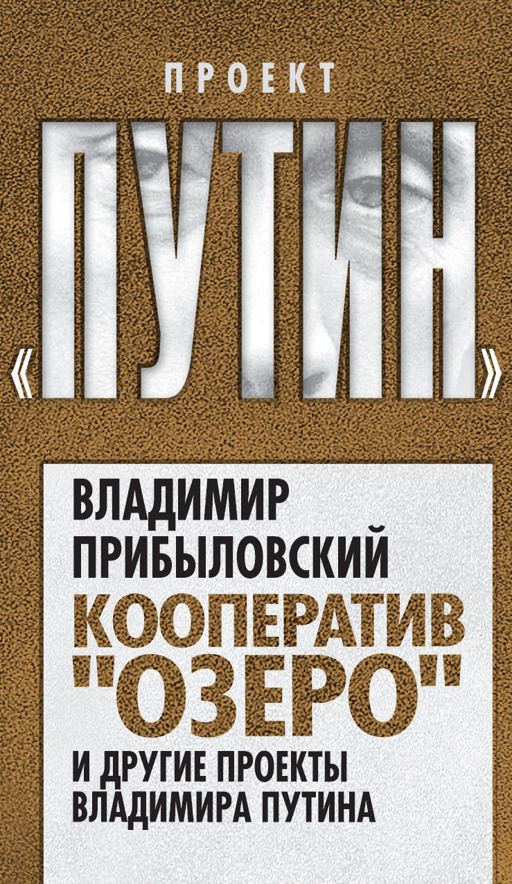 Обложка книги «Кооператив «Озеро» и другие проекты Владимира Путина»