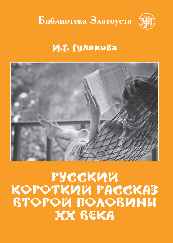 Обложка книги «Русский короткий рассказ второй половины ХХ века»