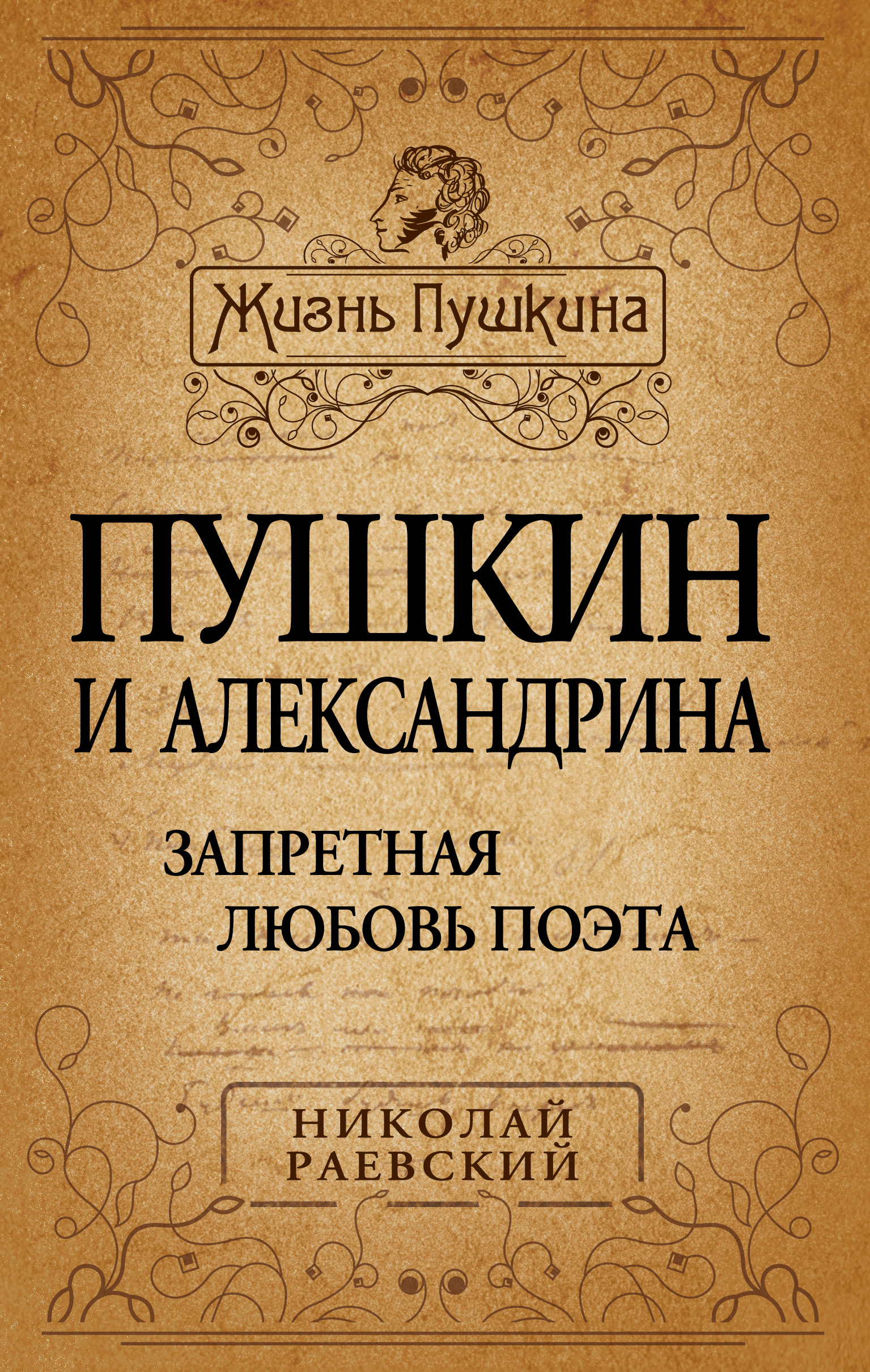 Обложка книги «Пушкин и Александрина. Запретная любовь поэта»