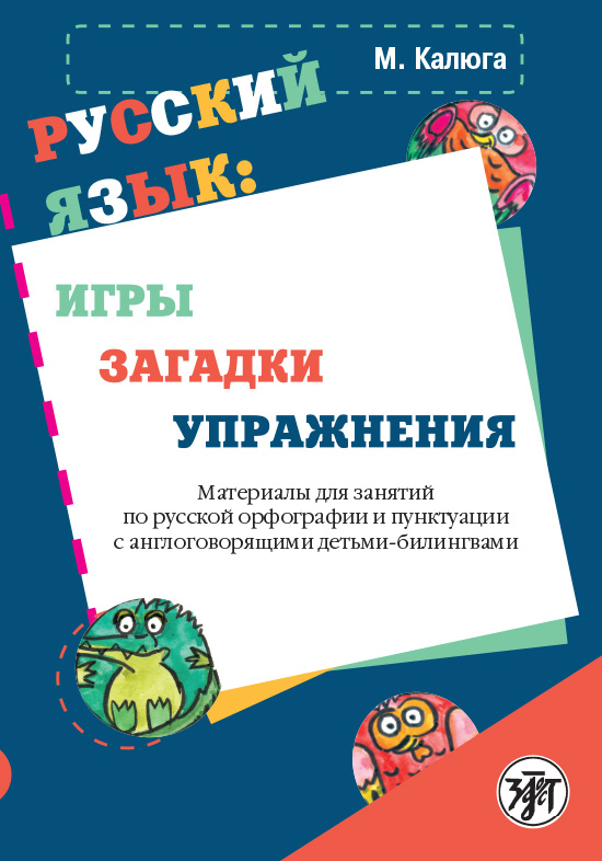 Обложка книги «Русский язык: игры, загадки, упражнения»