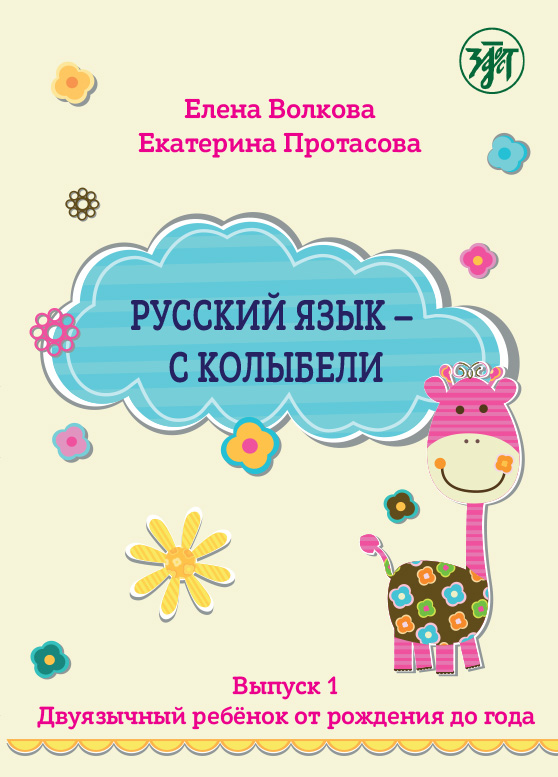 Обложка книги «Русский язык – с колыбели. Выпуск 1. Двуязычный ребёнок от рождения до года»