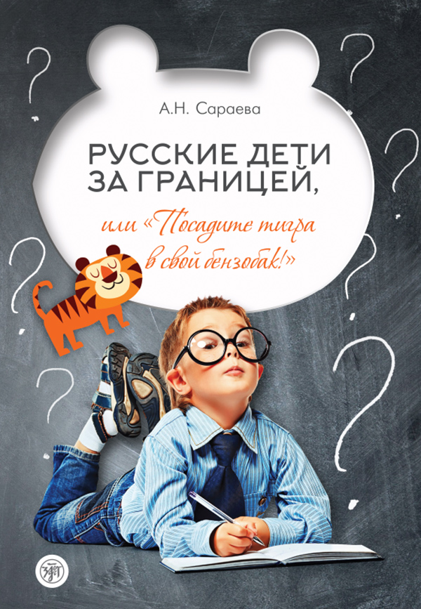Обложка книги «Русские дети за границей, или «Посадите тигра в свой бензобак!»»